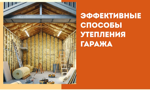 Эффективные способы утепления гаража в в Белгороде