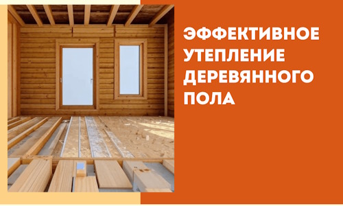 Эффективное утепление деревянного пола в Белгороде